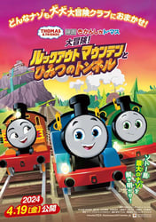 映画 きかんしゃトーマス 大冒険！ルックアウトマウンテンとひみつのトンネルの画像