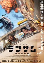 ランサム 非公式作戦の画像