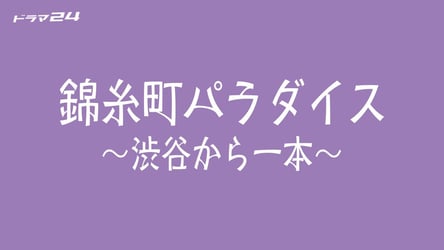 錦糸町パラダイス～渋谷から一本～の画像