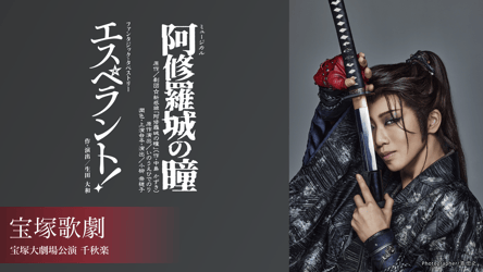 宝塚歌劇 星組 宝塚大劇場公演『阿修羅城の瞳』『エスペラント！』千秋楽の画像