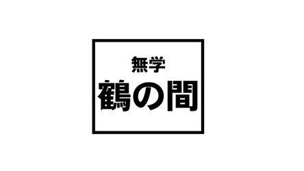 「無学 鶴の間」第24回 2024年5月4日の画像