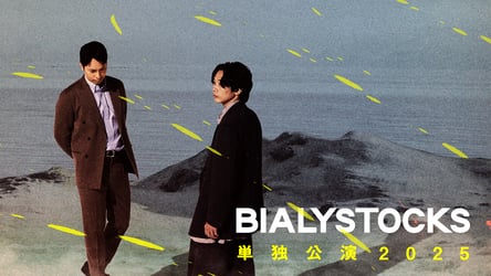 Bialystocks 単独公演 2025の画像