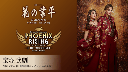 宝塚歌劇 月組 全国ツアー 梅田芸術劇場メインホール公演『花の業平』『PHOENIX RISING（フェニックス・ライジング）』の画像