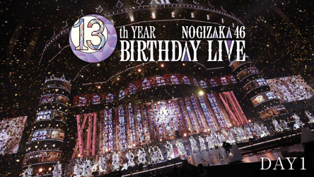 乃⽊坂46 13th YEAR BIRTHDAY LIVE　DAY1・DAY2の画像