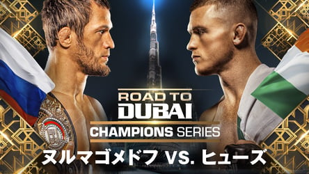 Road to Dubai Champions Series：ヌルマゴメドフ vs. ヒューズの画像