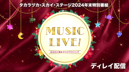 タカラヅカ・スカイ・ステージ2024年末特別番組 「MUSIC LIVE！～あなたに贈るクリスマスソング～」ディレイ配信の画像