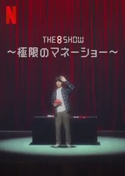 The 8 Show ～極限のマネーショー～の画像