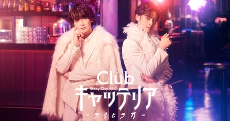 ドラマ『Club #キャッテリア』〜ラグとラガ〜の画像