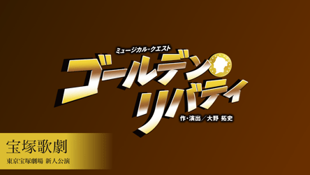 宝塚歌劇 月組 東京宝塚劇場 新人公演『ゴールデン・リバティ』の画像