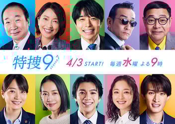 特捜9　season7の画像