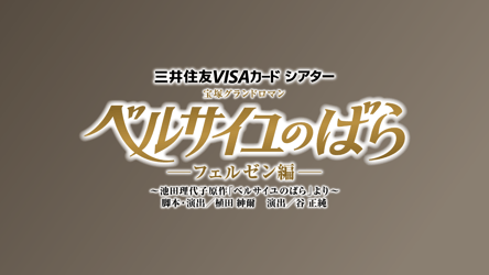 宝塚歌劇 雪組 東京宝塚劇場 新人公演『ベルサイユのばら』－フェルゼン編－の画像