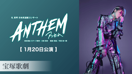 宝塚歌劇 星組 礼真琴 日本武道館コンサート 『ANTHEM－アンセム－』 ①【1月19日公演】②【1月20日公演】の画像