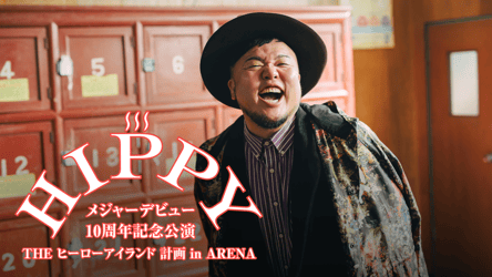 HIPPY メジャーデビュー 10周年記念公演　THE ヒーローアイランド 計画　in ARENAの画像