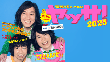 スマドリでええねん!PRESENTS "20th & 25th Anniversary" OSAKAウルフルカーニバル ウルフルズがやって来る！ ヤッサ！20/25の画像