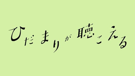 ひだまりが聴こえるの画像