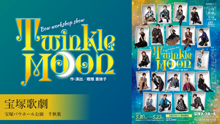 宝塚歌劇 月組 宝塚バウホール公演『Twinkle Moon』千秋楽の画像
