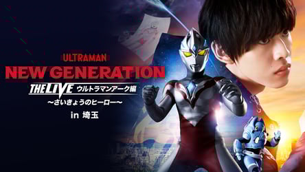 NEW GENERATION THE LIVE ウルトラマンアーク編 〜さいきょうのヒーロー〜 in 埼玉の画像