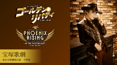 宝塚歌劇 月組 東京宝塚劇場公演『ゴールデン・リバティ』『PHOENIX RISING（フェニックス・ライジング）』千秋楽の画像