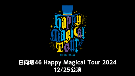 日向坂46 Happy Magical Tour 2024 ①12/25公演②12/26公演の画像