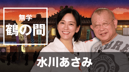 「無学 鶴の間」第35回 ゲスト：水川あさみの画像