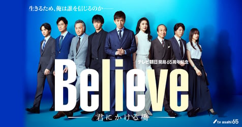 Believe－君にかける橋－の画像