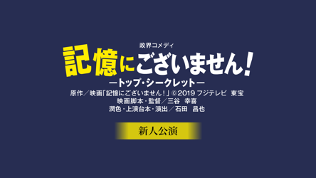 宝塚歌劇 星組 東京宝塚劇場 新人公演『記憶にございません！』の画像