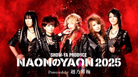 SHOW-YA PRODUCE『NAONのYAON 2025』powered by 越乃寒梅の画像