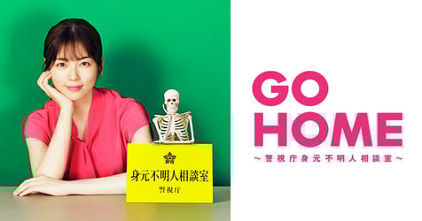 GO HOME～警視庁身元不明人相談室～の画像