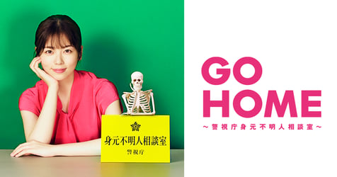 GO HOME～警視庁身元不明人相談室～の画像