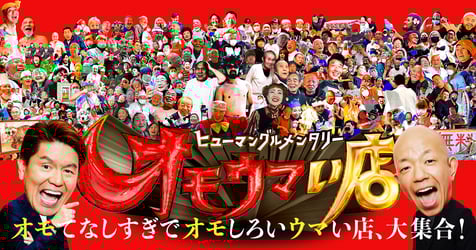 ヒューマングルメンタリー　オモウマい店の画像