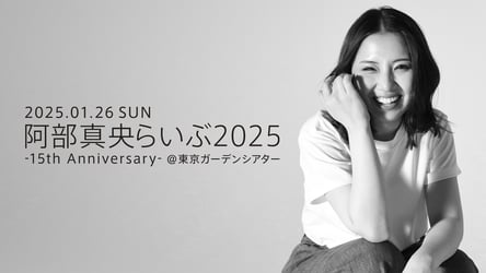 阿部真央らいぶ2025 -15th ANNIVERSARY- at 東京ガーデンシアターの画像