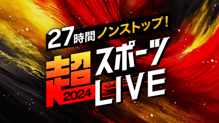 27時間ノンストップ！超スポーツLIVE 2024の画像