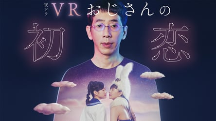 VRおじさんの初恋の画像