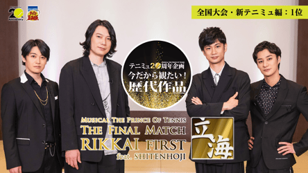 ミュージカル『テニスの王子様』1stシーズン The Final Match 立海 First feat. 四天宝寺 ～ 投票で選ぶ！今だから見たい歴代作品【全国大会・新テニミュ編：1位】～の画像