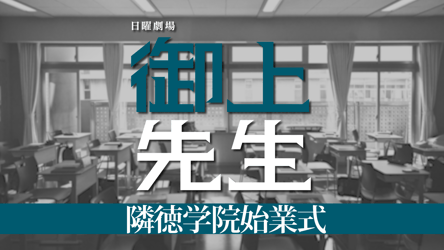 日曜劇場「御上先生」隣徳学院始業式の画像