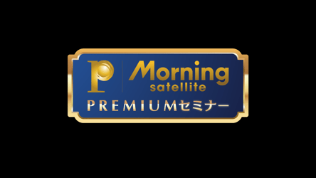 モーサテプレミアムセミナー　米株インデックス投信に陰り？アクティブ投資を考えるの画像