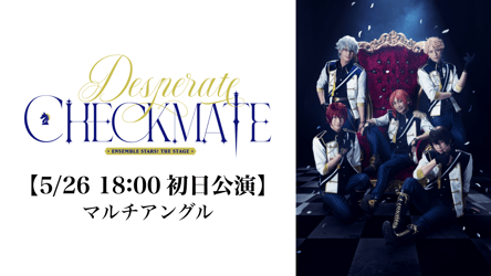 『あんさんぶるスターズ！THE STAGE』-Desperate Checkmate- (マルチアングル)①【5/26 18:00初日公演】②【6/8 18:00大千秋楽公演】の画像