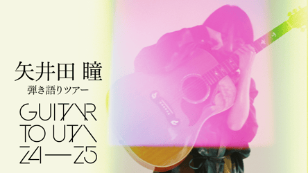 矢井田 瞳 弾き語りツアー 〜GUITAR TO UTA 24-25〜の画像