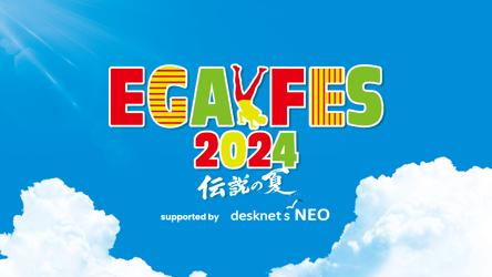 エガフェス2024 supported by desknet's NEO 前夜祭の画像