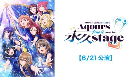 ラブライブ！サンシャイン!! Aqours Finale LoveLive! ～永久stage～①【6/21公演】②【6/22公演】の画像