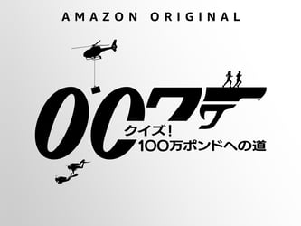 007 クイズ！100万ポンドへの道の画像