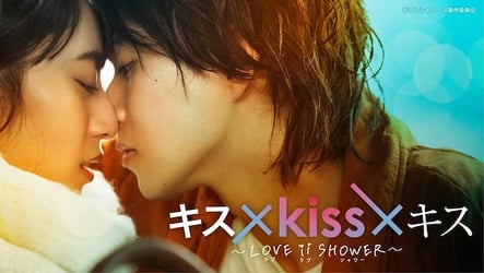 キス×kiss×キス～LOVE ⅱ SHOWER～の画像