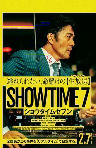 ショウタイムセブンの画像
