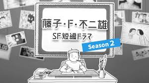 藤子・Ｆ・不二雄 ＳＦ短編ドラマ　シーズン２の画像
