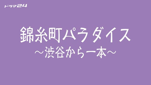 錦糸町パラダイス～渋谷から一本～の画像