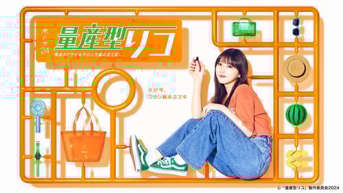 量産型リコ -最後のプラモ女子の人生組み立て記-の画像