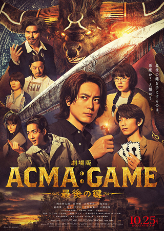 劇場版ACMA:GAME 最後の鍵の画像