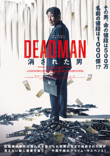 DEADMAN 消された男の画像