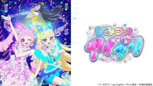ひみつのアイプリの画像
