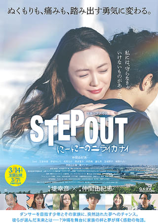 STEP OUT　にーにーのニライカナイの画像